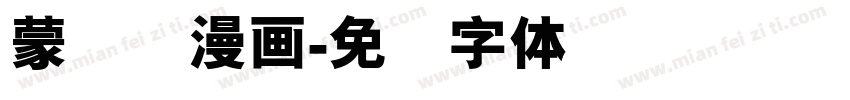蒙纳简漫画字体转换