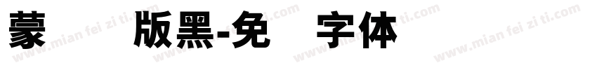 蒙纳简版黑字体转换