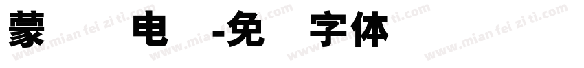 蒙纳简电脑字体转换