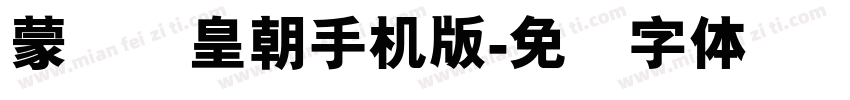 蒙纳简皇朝手机版字体转换