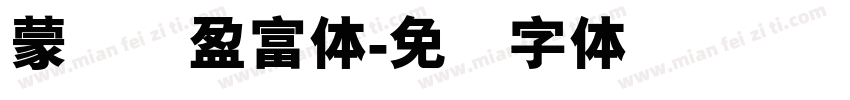 蒙纳简盈富体字体转换
