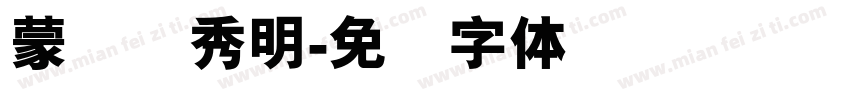 蒙纳简秀明字体转换