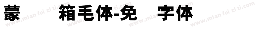 蒙纳简箱毛体字体转换