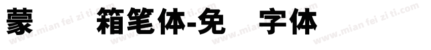 蒙纳简箱笔体字体转换