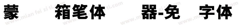 蒙纳简箱笔体转换器字体转换