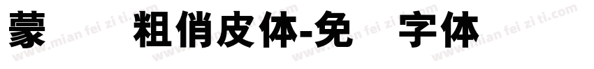 蒙纳简粗俏皮体字体转换