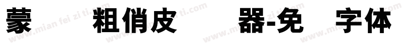蒙纳简粗俏皮转换器字体转换