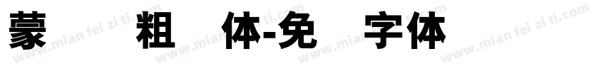 蒙纳简粗圆体字体转换