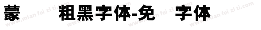 蒙纳简粗黑字体字体转换