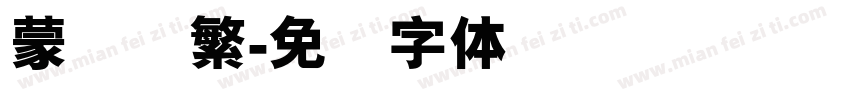 蒙纳简繁字体转换