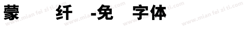 蒙纳简纤兰字体转换