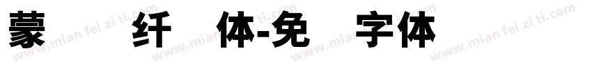 蒙纳简纤兰体字体转换