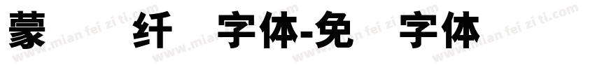 蒙纳简纤兰字体字体转换