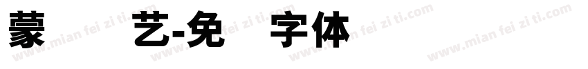 蒙纳简艺字体转换