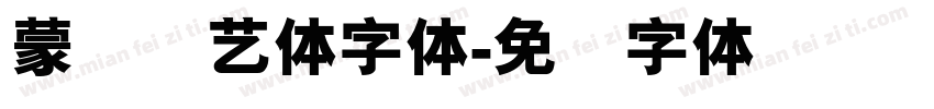 蒙纳简艺体字体字体转换