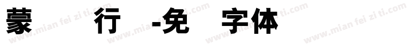 蒙纳简行书字体转换