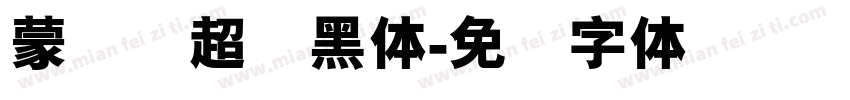蒙纳简超刚黑体字体转换