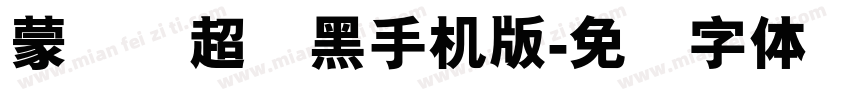 蒙纳简超刚黑手机版字体转换