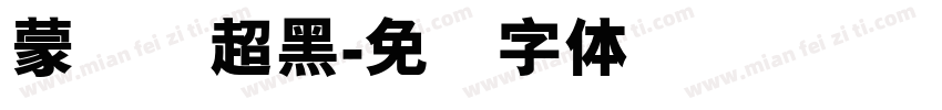 蒙纳简超黑字体转换