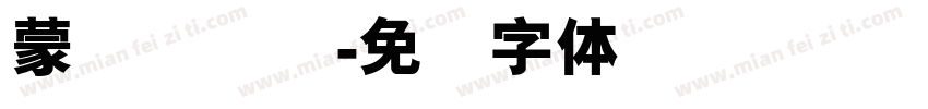 蒙纳简隶书字体转换