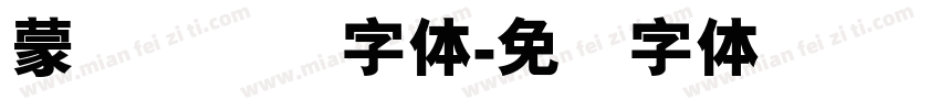 蒙纳简隶书字体字体转换