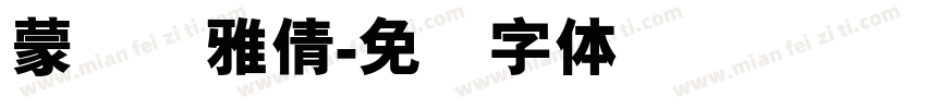 蒙纳简雅倩字体转换