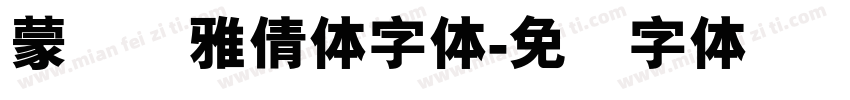 蒙纳简雅倩体字体字体转换