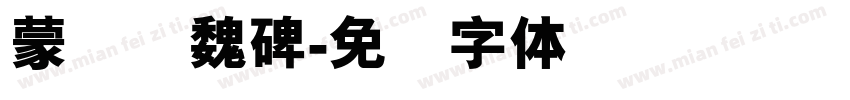 蒙纳简魏碑字体转换