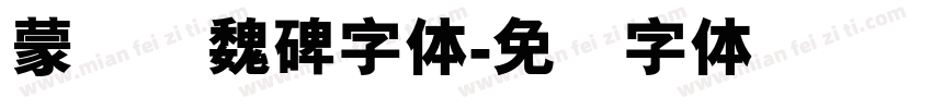 蒙纳简魏碑字体字体转换