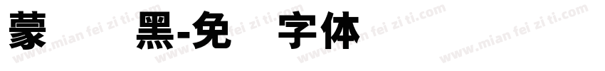 蒙纳简黑字体转换