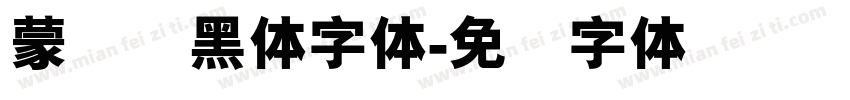 蒙纳简黑体字体字体转换