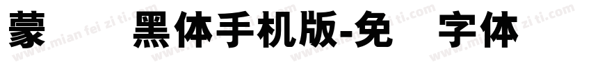 蒙纳简黑体手机版字体转换