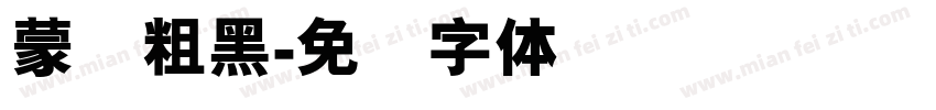 蒙纳粗黑字体转换
