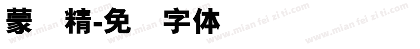 蒙纳精字体转换