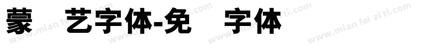 蒙纳艺字体字体转换