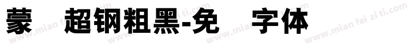 蒙纳超钢粗黑字体转换