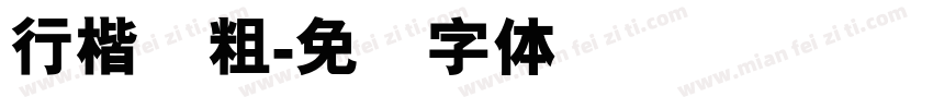 行楷简粗字体转换