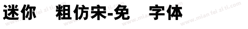 迷你简粗仿宋字体转换