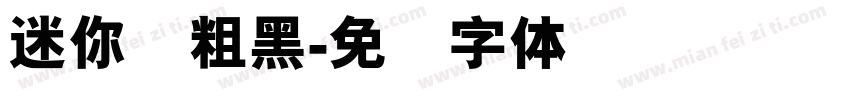 迷你简粗黑字体转换
