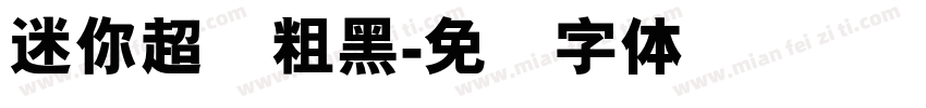 迷你超简粗黑字体转换
