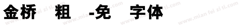 金桥简粗圆字体转换
