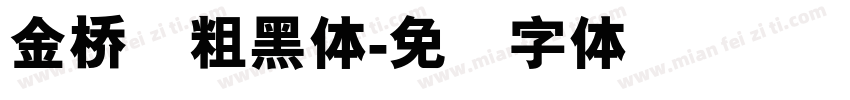 金桥简粗黑体字体转换