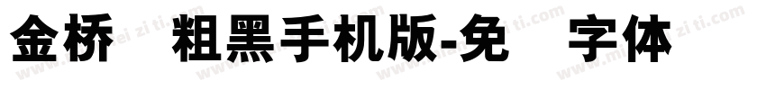 金桥简粗黑手机版字体转换