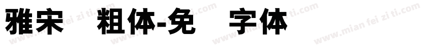 雅宋简粗体字体转换