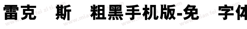 雷克萨斯简粗黑手机版字体转换