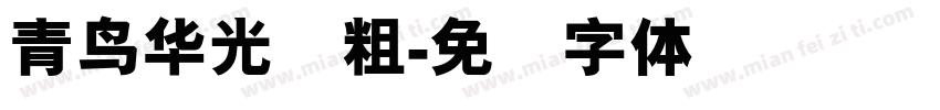 青鸟华光简粗字体转换