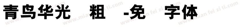青鸟华光简粗圆字体转换