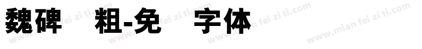 魏碑简粗字体转换