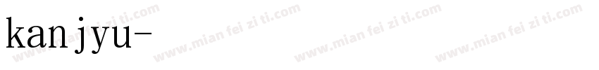 kanjyu字体转换