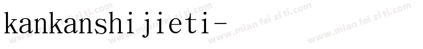 kankanshijieti字体转换